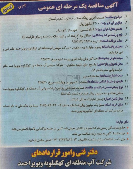 اگهی مناقصه یک مرحله ای عمومی , مناقصه عملیات اجرایی رینگ مخازن