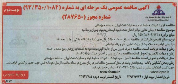 اگهی مناقصه عمومی یک مرحله ای , مناقصه پیمان غذایی مراکز انتقال نفت 