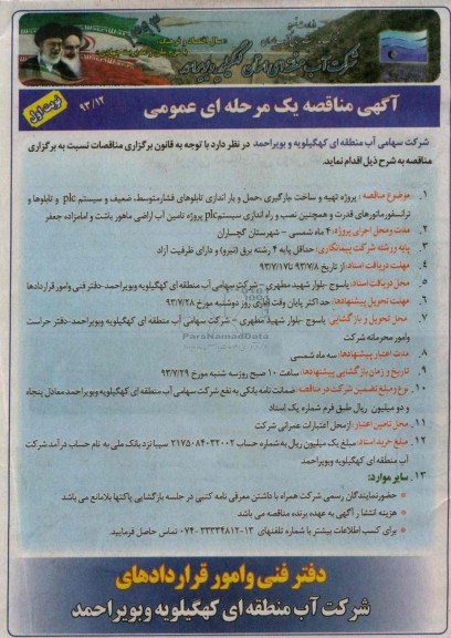 آگهی مناقصه عمومی دو مرحله ای , مناقصه پروژه تهیه و ساخت , بارگیری حمل و بار اندازی تابلوهای فشار متوسط 