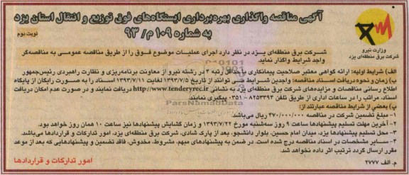 آگهی مناقصه , مناقصه بهره برداری ایستگاههای فوق 