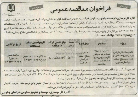 فراخوان مناقصه عمومی دو مرحله ای , مناقصه تامین تاسیسات گرمایشی (رادیاتور) تعدادی از مدارس سطح استان