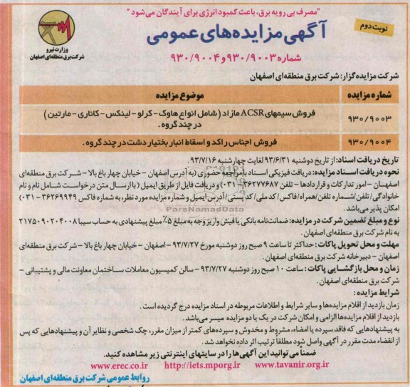 مزایده های عمومی , مزایده های عمومی فروش سیم های ACSR و فروش اجناس راکد و اسقاط