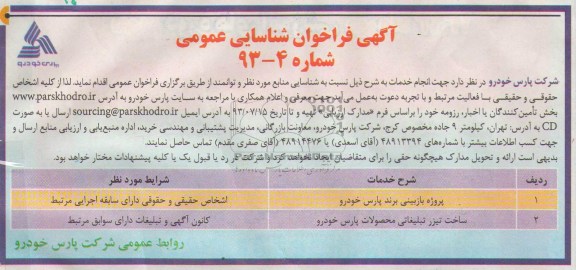 آگهی فراخوان شناسایی عمومی,مناقصه  پروژه بازبینی برند پارس خودرو و ... 