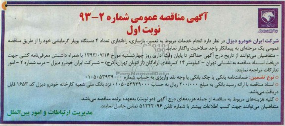آگهی مناقصه عمومی ,  مناقصه انجام خدمات مربوط به تعمیر بازسازی راه اندازی تعداد 4 دستگاه بویلر گرمایشی 