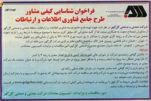 فراخوان شناسایی کیفی مشاور , فراخوان شناسایی کیفی مشاور تهیه طرح جامع توسعه فناوری اطلاعات و ارتباطات