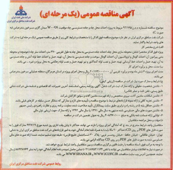 آگهی مناقصه عمومی یک مرحله ای , مناقصه احداث محل چاه و جاده دسترسی چاه موقعیت