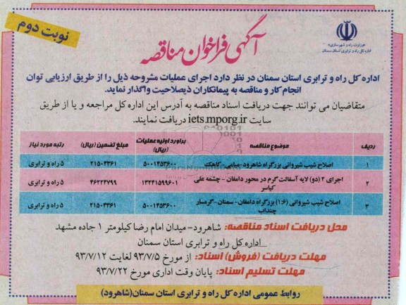 آگهی فراخوان مناقصه , مناقصه اصلاح شیب شیروانی بزرگراه 