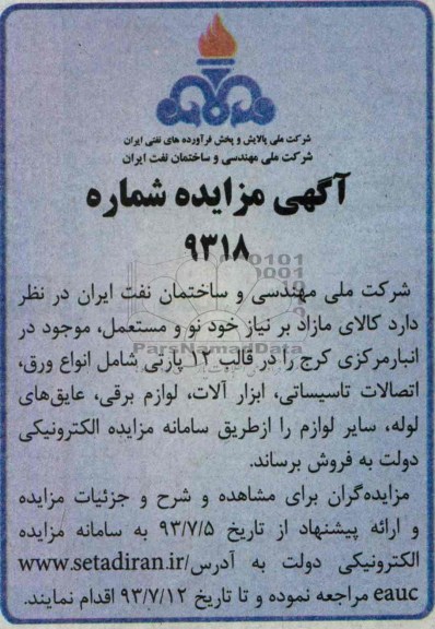 مزایده , مزایده انواع ورق، اتصالات تاسیساتی