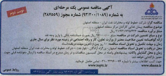 مناقصه عمومی یک مرحله ای , مناقصه عمومی یک مرحله ای پیمان غذایی کارکنان
