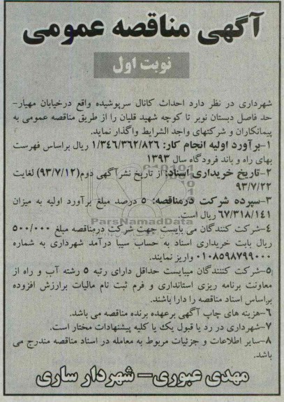 آگهی مناقصه عمومی , مناقصه احداث کانال سرپوشیده 