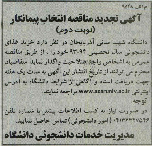  تجدید مناقصه,مناقصه خرید غذای دانشجوئی 