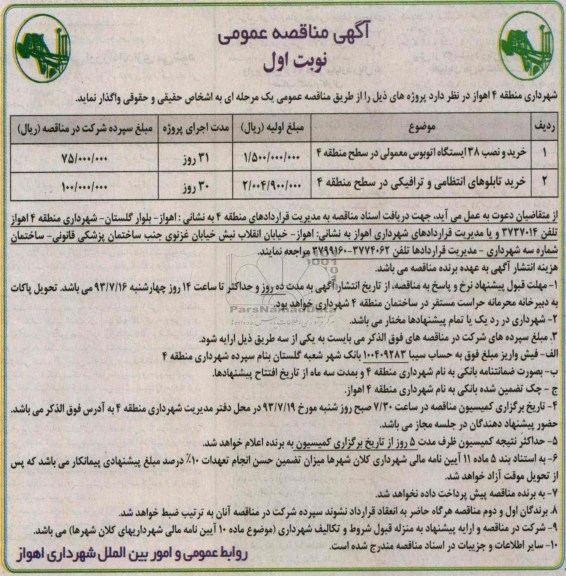 آگهی مناقصه عمومی, مناقصه خرید و نصب 38 ایستگاه اتوبوس معمولی