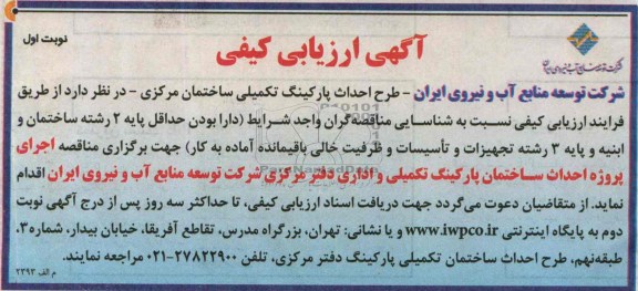 آگهی ارزیابی کیفی, مناقصه احداث پارکینگ تکمیلی ساختمان