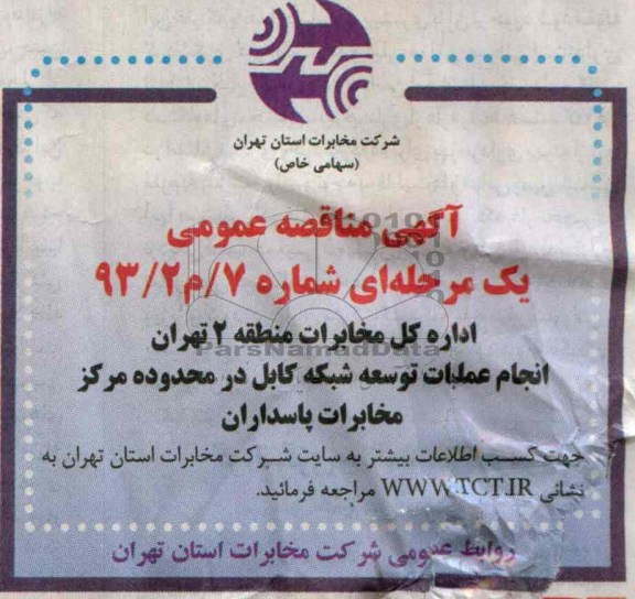 آگهی مناقصه عمومی , مناقصه انجام عملیات توسعه شبکه کابل
