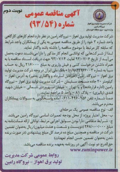 آگهی مناقصه عمومی , مناقصه انجام کارهای کارگاهی 
