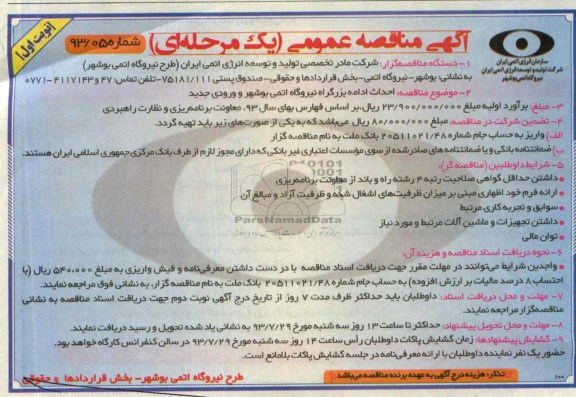 آگهی مناقصه عمومی یک مرحله ای , مناقصه احداث ادامه بزرگراه نیروگاه اتمی 