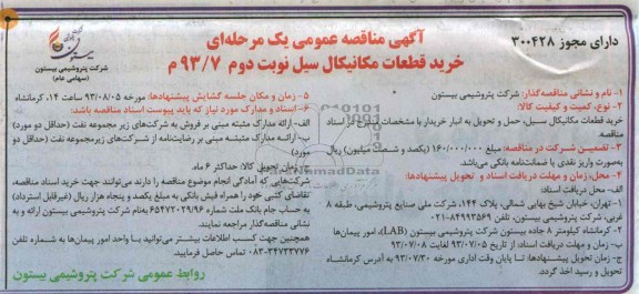 آگهی مناقصه عمومی یک مرحله ای, مناقصه خرید قطعات مکانیکال سیل  