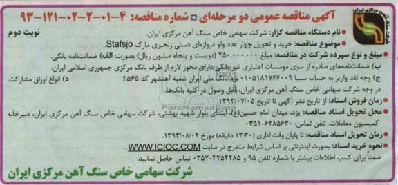 خرید و تحویل چهار عدد ولو دروازه ای دستی زنجیری مناقصه عمومی دو مرحله ای , مناقصه 