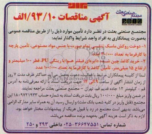 مناقصات, مناقصات دوخت روکش ماسک تنفسی 