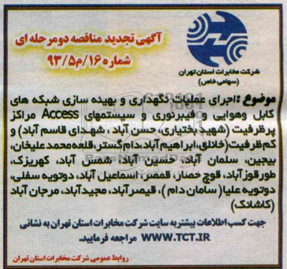 آگهی تجدید مناقصه عمومی , مناقصه نگهداری و بهینه سازی شبکه های کابل و هوایی