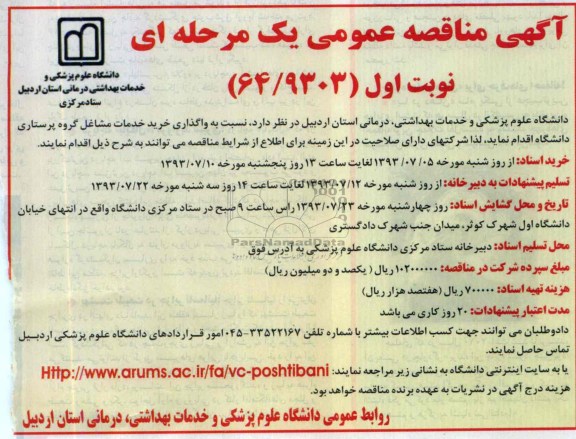 مناقصه عمومی یک مرحله ای , مناقصه واگذاری خرید خدمات مشاغل گروه پرستاری دانشگاه 