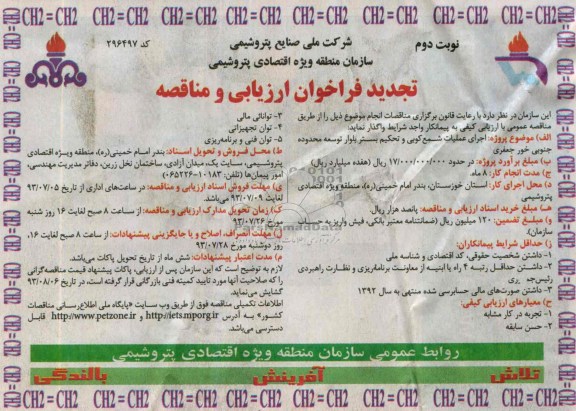 آگهی تجدید فراخوان ارزیابی و مناقصه , مناقصه اجرای عملیات شمع کوبی و تحکیم بستر 