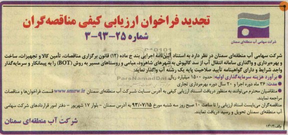 تجدید فراخوان ارزیابی کیفی مناقصه گران , مناقصه تامین کالا و تجهیزات ، ساخت و بهره برداری و واگذاری سامانه انتقال آب