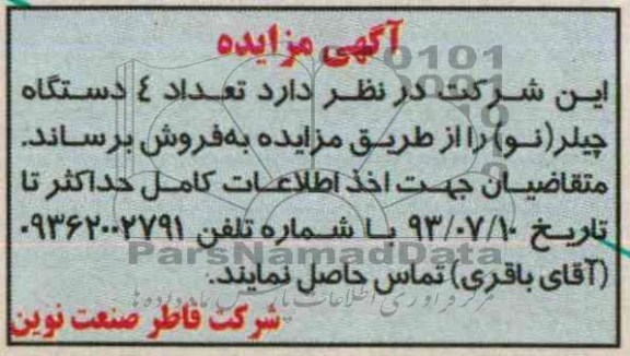 مزایده , مزایده 4 دستگاه چیلر