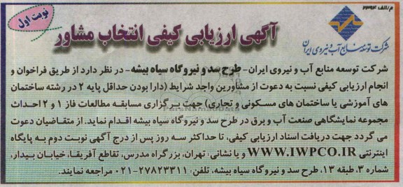 آگهی ارزیابی کیفی انتخاب مشاور , آگهی ارزیابی کیفی انتخاب مشاور برگزاری مسابقه مطالعات فاز 1 و 2 احداث مجموعه نمایشگاهی صنعت آب و برق