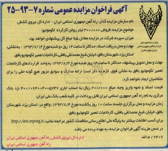 آگهی فراخوان مزایده عمومی,مزایده روش 300.000 لیتر روغن کارکرده 