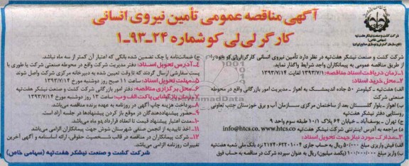 آگهی مناقصه عمومی, مناقصه مدیریت تامین نیروی انسانی کارگر 