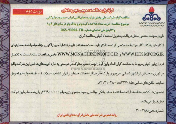 فراخوان مناقصه عمومی دو مرحله ای, فراخوان خرید تعداد 75 عدد گیت ولو و پلاگ ولو 
