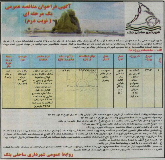 آگهی فراخوان مناقصه عمومی یک مرحله ای , مناقصه کمک به اجرای زیرسازی ، سنگ جدول و آسفالت