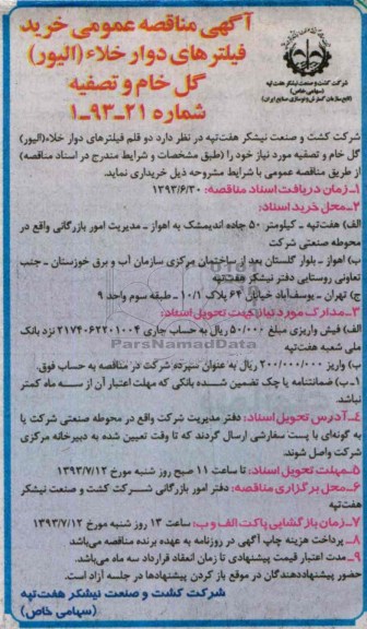 آگهی مناقصه عمومی, مناقصه خرید فیلترهای دوار خلاء (الیور) گل خام و تصفیه 