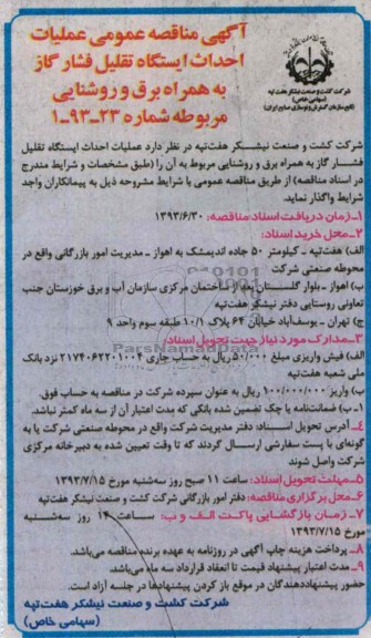 آگهی مناقصه عمومی, مناقصه احداث ایستگاه تقلیل فشار گاز 