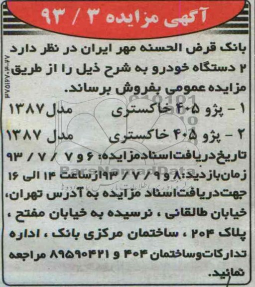 آگهی مزایده,مزایده دو دستگاه پژو 405