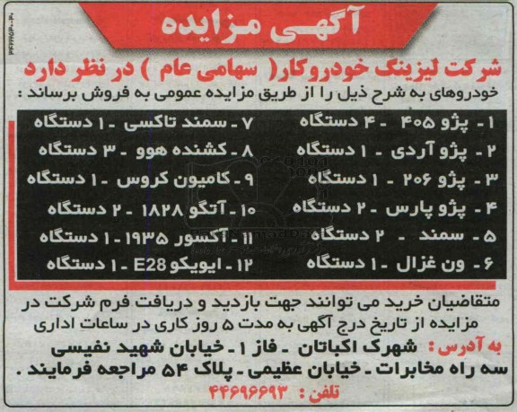 آگهی مزایده,مزایده خودروهای ...