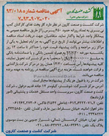 مناقصه , مناقصه  کار پخت غذای کارکنان کمپ نی بری