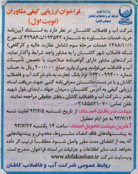 فراخوان ارزیابی کیفی مشاوران , مناقصه نظارت عالیه و کارگاه