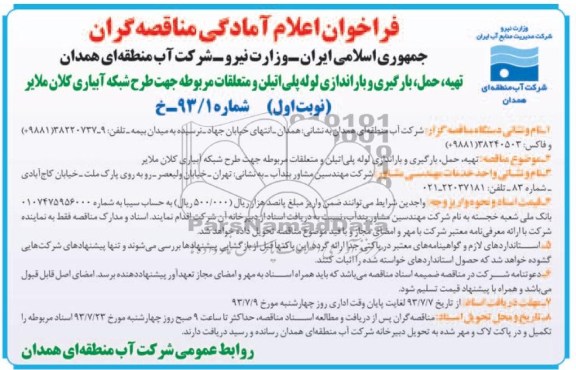 فراخوان اعلام آمادگی مناقصه گران , فراخوان تهیه ، حمل و بارگیری و باراندازی لوله پلی اتیلن 