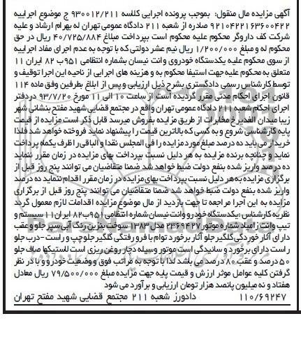 مزایده , مزایده یک دستگاه خودروی وانت نیسان