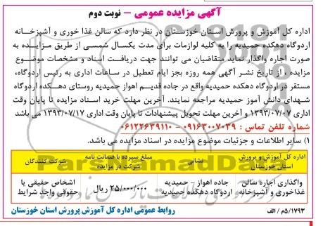 آگهی مزایده عمومی ,مزایده واگذاری اجاره سالن غذاخوری و آشپزخانه
