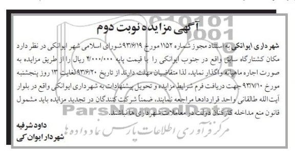 آگهی مزایده, مزایده مکان کشتارگاه سابق
