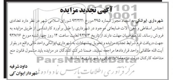 تجدید آگهی مزایده, تجدید مزایده تعدادی اجناس اسقاطی