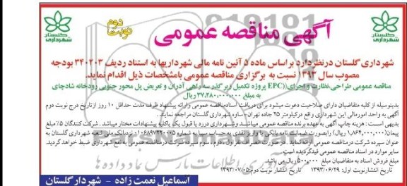 آگهی مناقصه عمومی , مناقصه طراحی ، نظارت و اجرای EPC پروژه تکمیل زیرگذر 