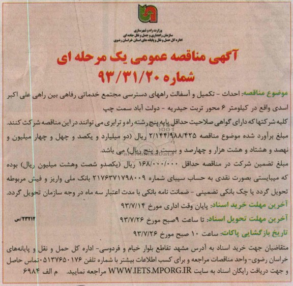آگهی مناقصه عمومی یک مرحله ای , مناقصه احداث تکمیل و آسفالت راههای دسترسی مجتمع خدماتی رفاهی 