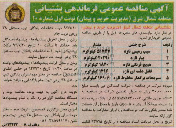 مناقصه عمومی , مناقصه  سیب زمینی تازه 
