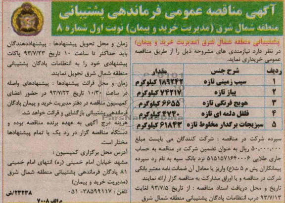 مناقصه عمومی , مناقصه  سیب زمینی تازه 