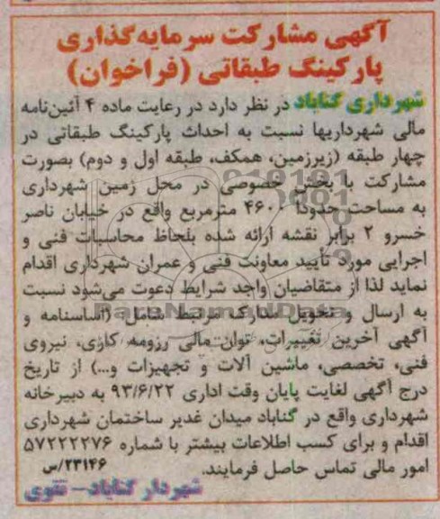 آگهی فراخوان , مناقصه سرمایه گذاری پارکینگ طبقاتی 