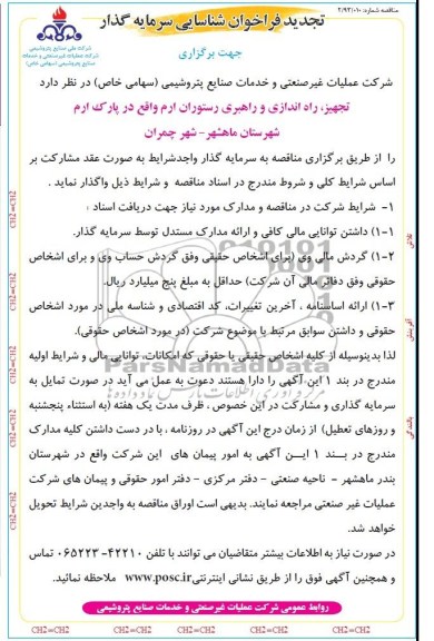 آگهی تجدید فراخوان شناسایی , فراخوان تجهیز ، راه اندازی و راهبری رستوران ارم واقع در پارک ارم 